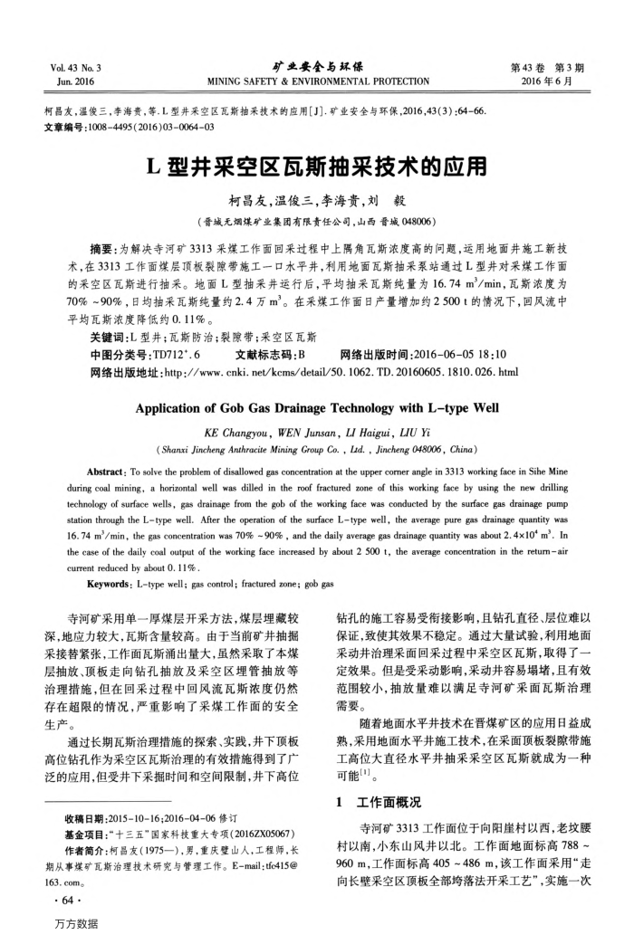 L型井采空区瓦斯抽采技术的应用