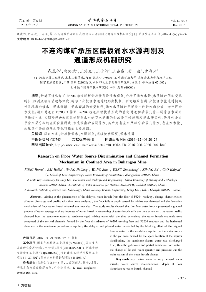 不连沟煤矿承压区底板涌水水源判别及通道形成机制研究