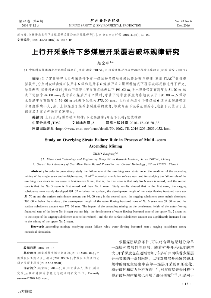 上行开采条件下多煤层开采覆岩破坏规律研究