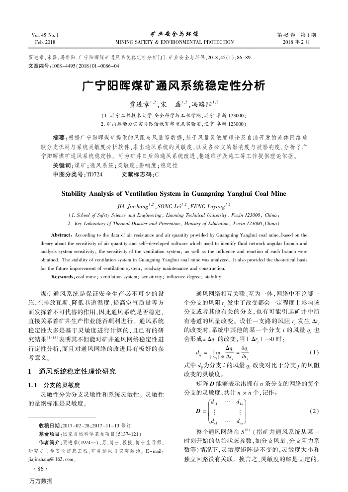 广宁阳晖煤矿通风系统稳定性分析