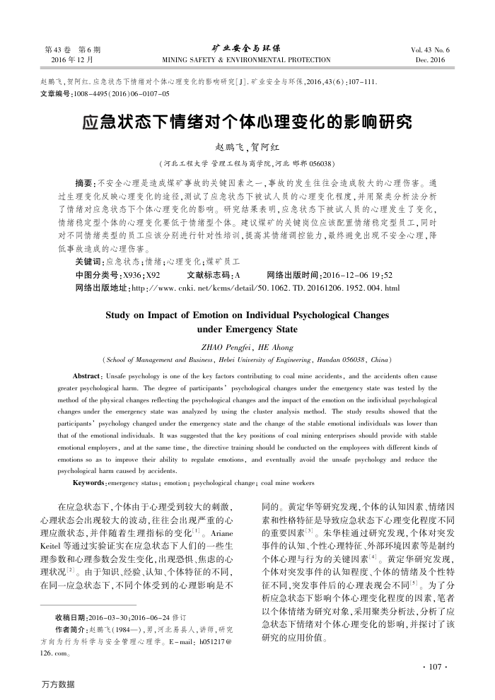应急状态下情绪对个体心理变化的影响研究