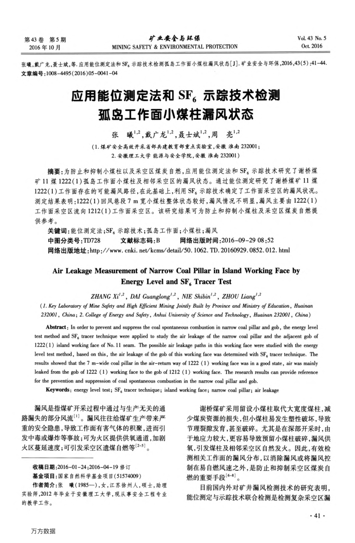 应用能位测定法和SF6示踪技术检测孤岛工作面小煤柱漏风状态