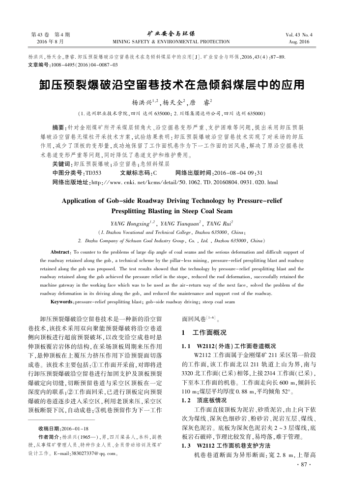 卸压预裂爆破沿空留巷技术在急倾斜煤层中的应用