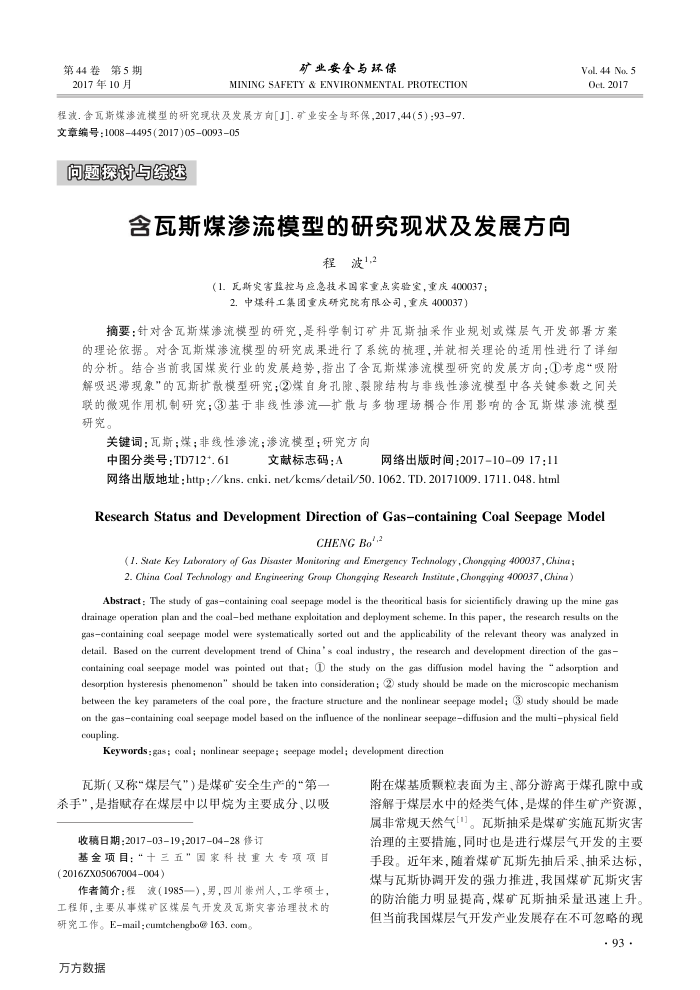 含瓦斯煤渗流模型的研究现状及发展方向