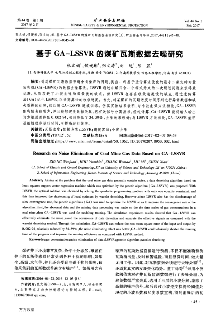 基于GA-LSSVR的煤矿瓦斯数据去噪研究