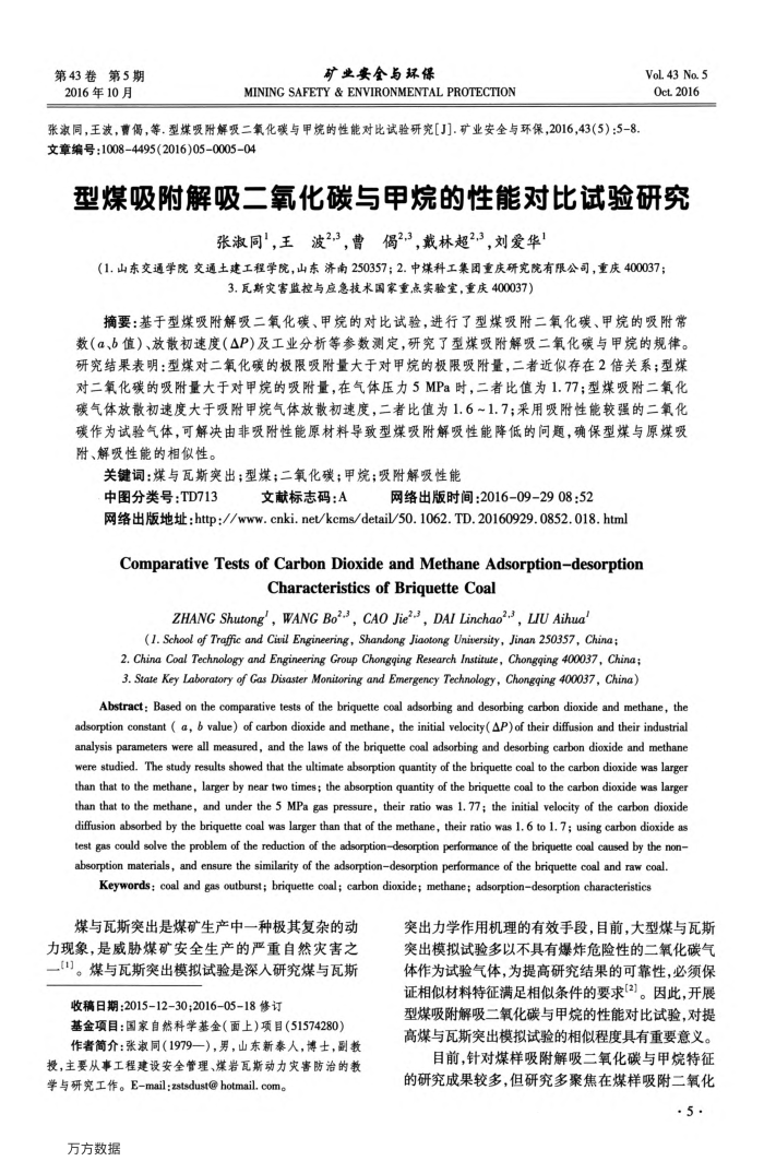 型煤吸附解吸二氧化碳与甲烷的性能对比试验研究