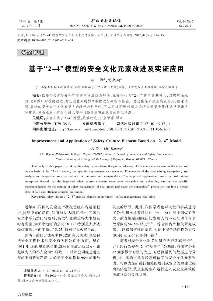 基于-2-4-模型的安全文化元素改进及实证应用