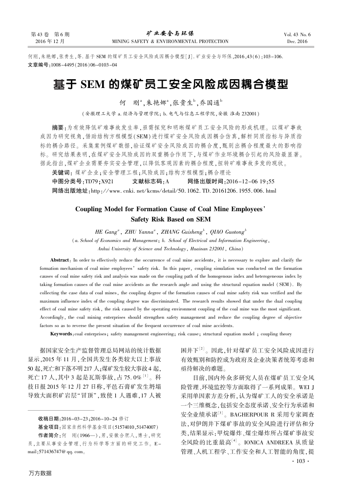 基于SEM的煤矿员工安全风险成因耦合模型