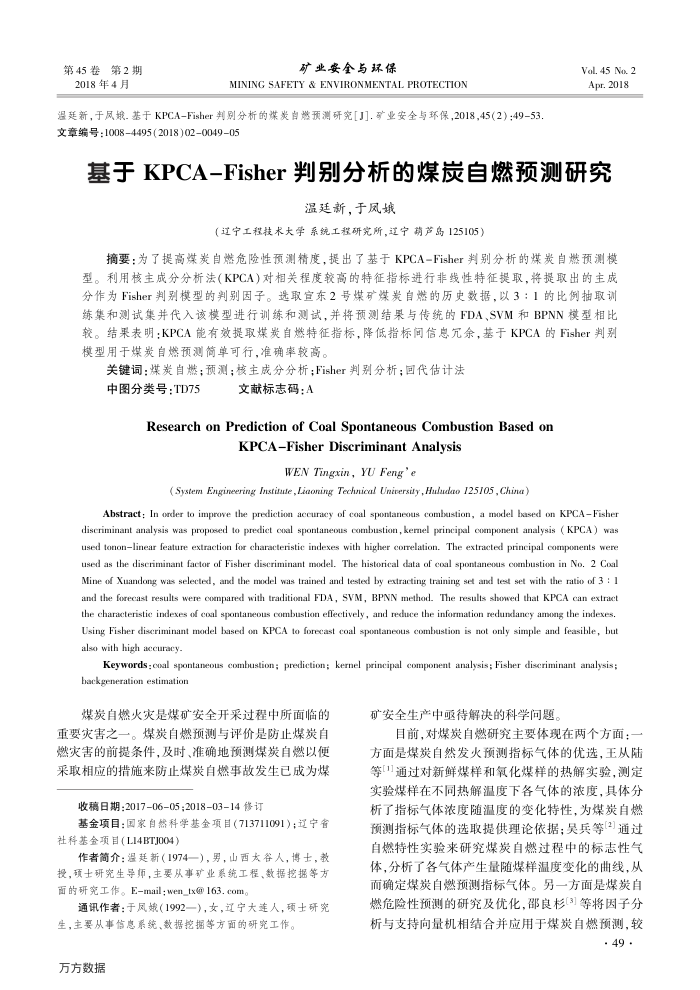 基于KPCA-Fisher判别分析的煤炭自燃预测研究