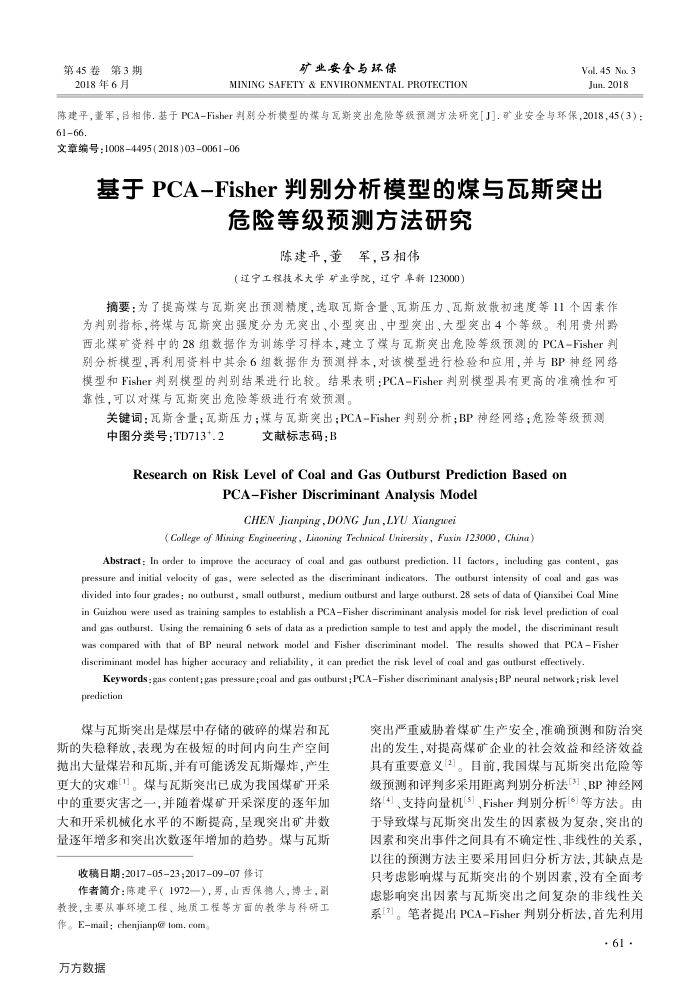 基于PCA-Fisher判别分析模型的煤与瓦斯突出危险等级预测方法研究