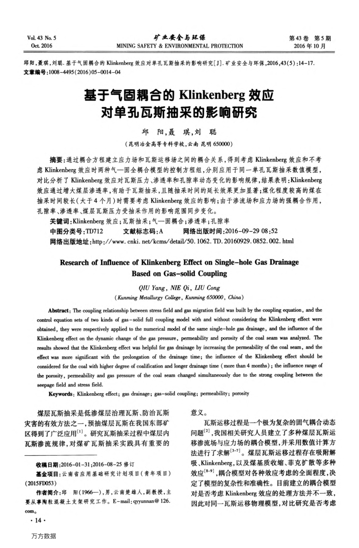基于气固耦合的Klinkenberg效应对单孔瓦斯抽采的影响研究