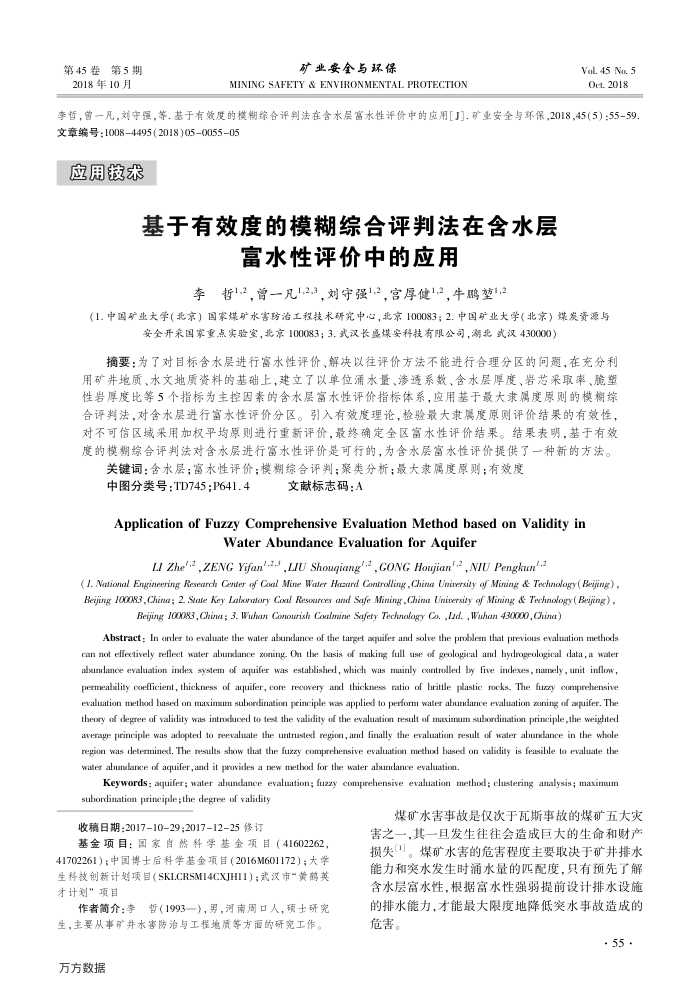 基于有效度的模糊综合评判法在含水层富水性评价中的应用