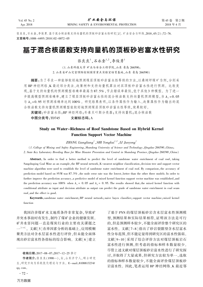 基于混合核函数支持向量机的顶板砂岩富水性研究