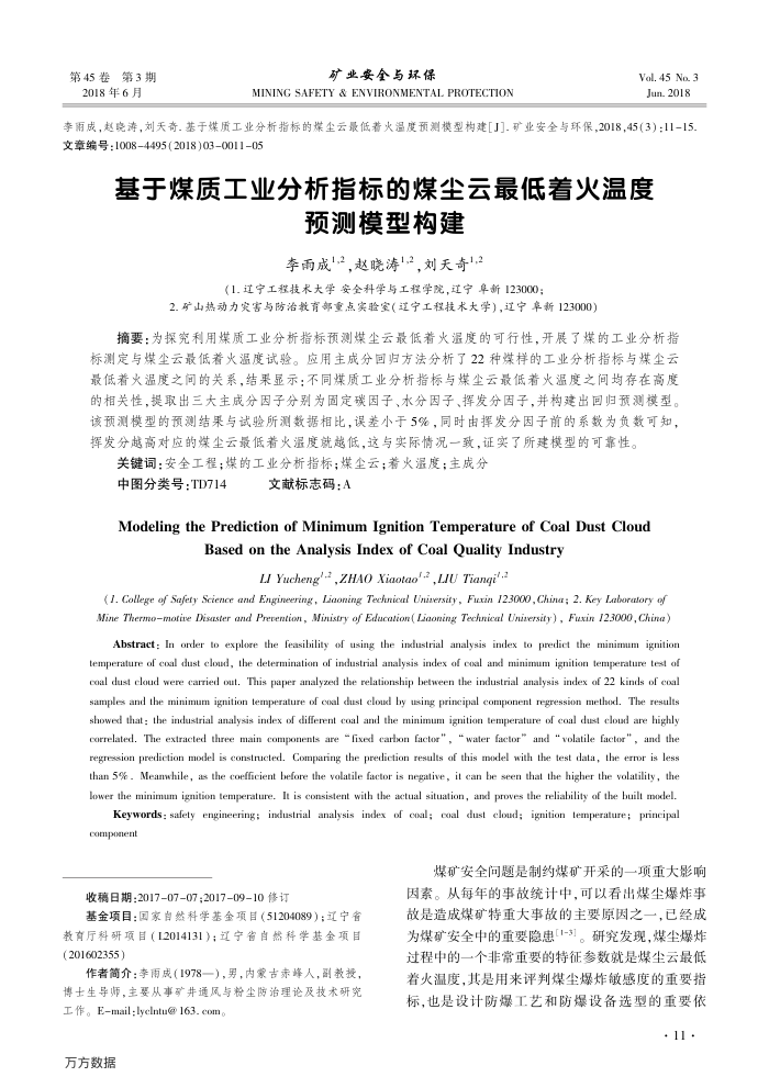基于煤质工业分析指标的煤尘云最低着火温度预测模型构建