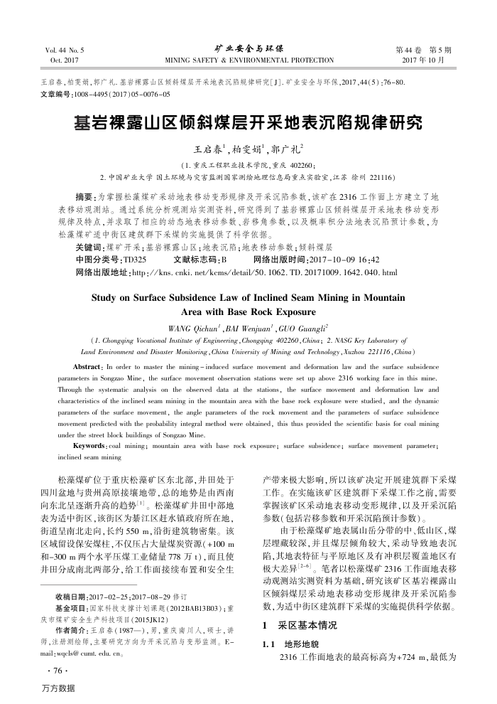 基岩裸露山区倾斜煤层开采地表沉陷规律研究