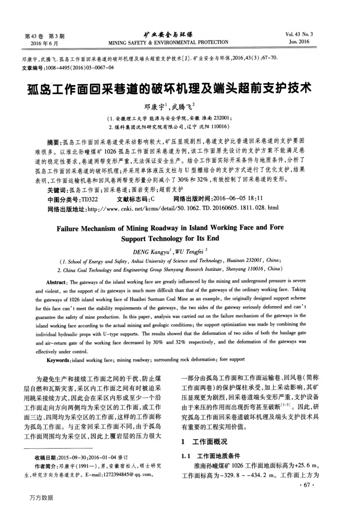 孤岛工作面回采巷道的破坏机理及端头超前支护技术