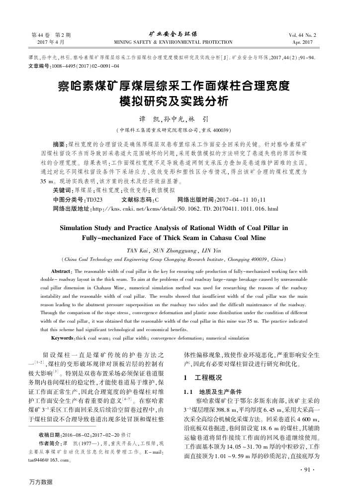 察哈素煤矿厚煤层综采工作面煤柱合理宽度模拟研究及实践分析