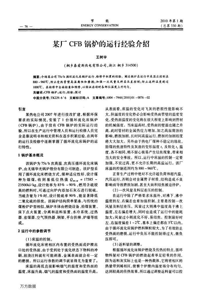 某厂CFB锅炉的运行经验介绍