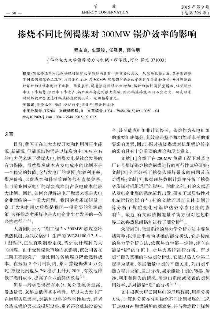 掺烧不同比例褐煤对300﹢MW锅炉效率的影响