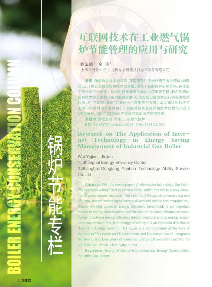 互联网技术在工业燃气锅炉节能管理的应用与研究