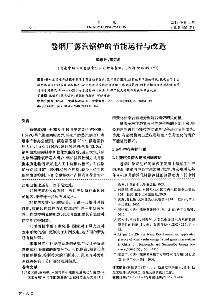 卷烟厂蒸汽锅炉的节能运行与改造