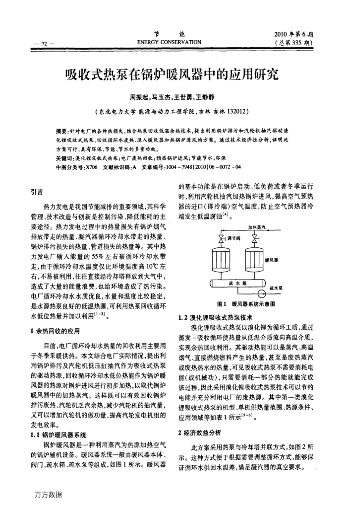 吸收式热泵在锅炉暖风器中的应用研究
