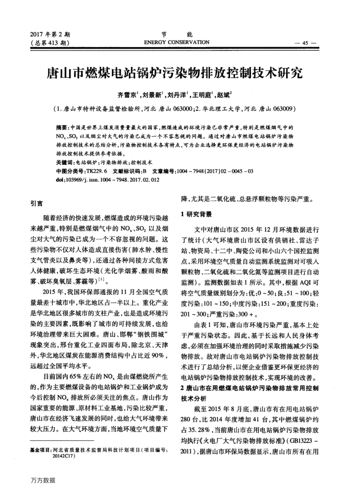 唐山市燃煤电站锅炉污染物排放控制技术研究