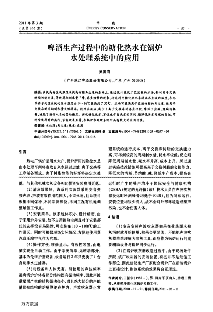 啤酒生产过程中的糖化热水在锅炉水处理系统中的应用