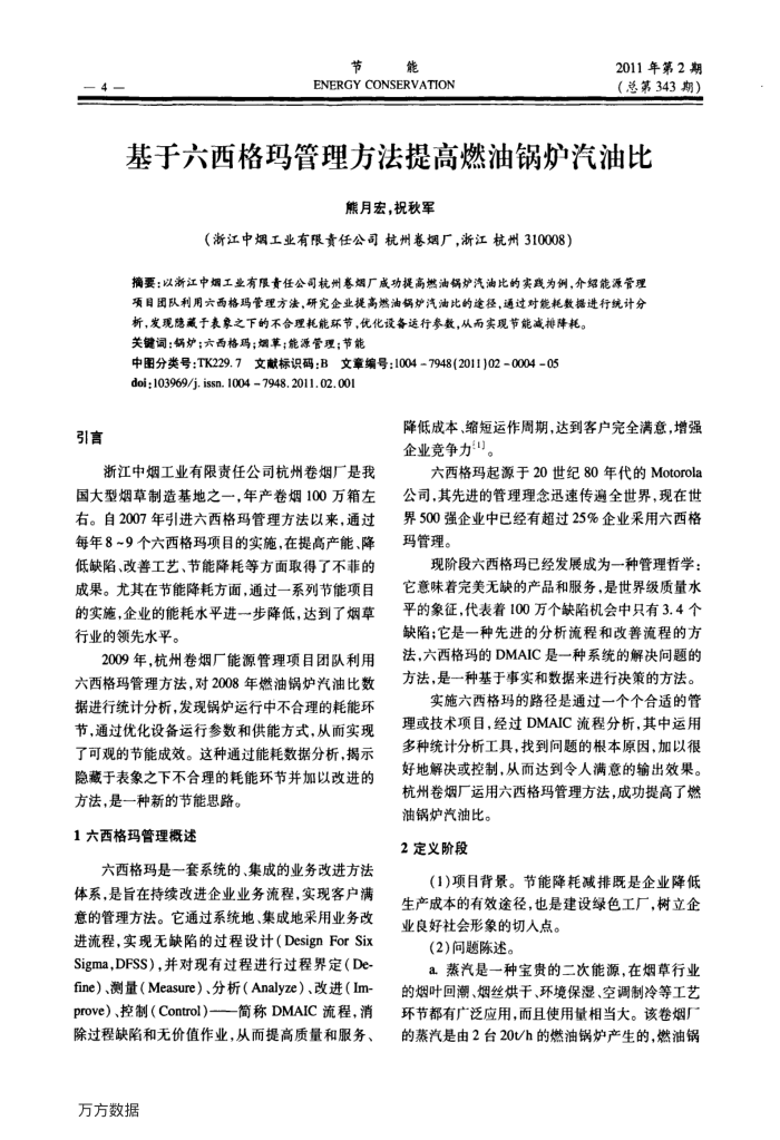 基于六西格玛管理方法提高燃油锅炉汽油比