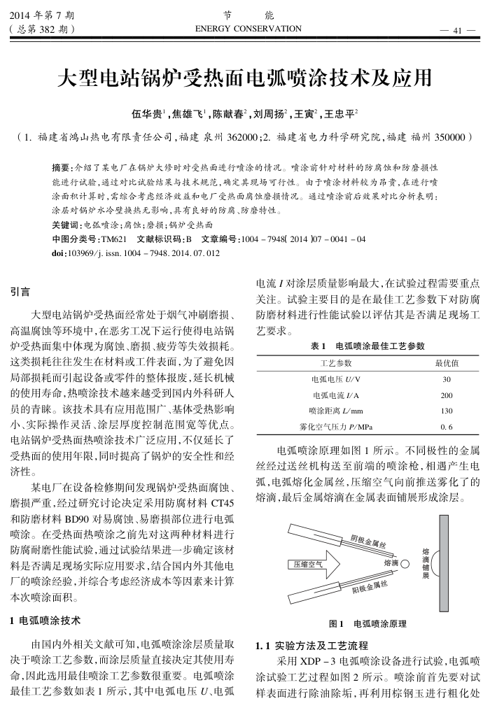 大型电站锅炉受热面电弧喷涂技术及应用