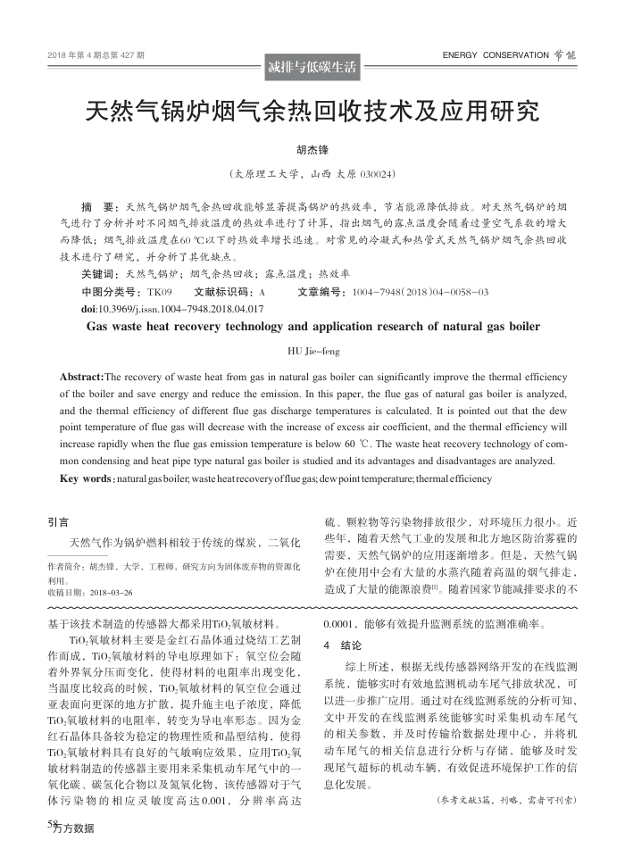 天然气锅炉烟气余热回收技术及应用研究
