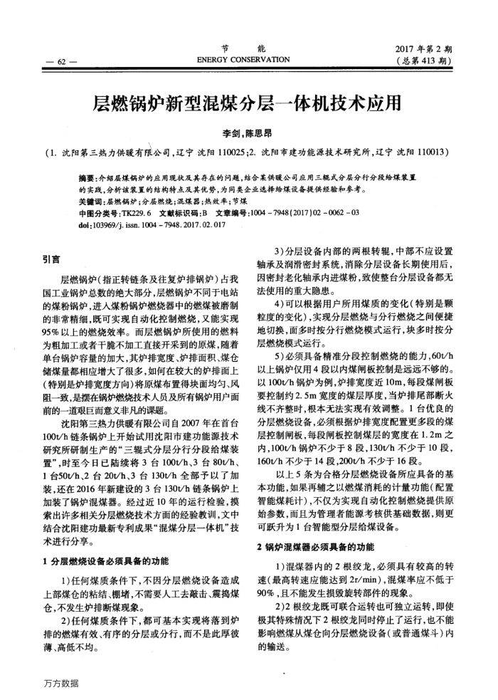 层燃锅炉新型混煤分层一体机技术应用