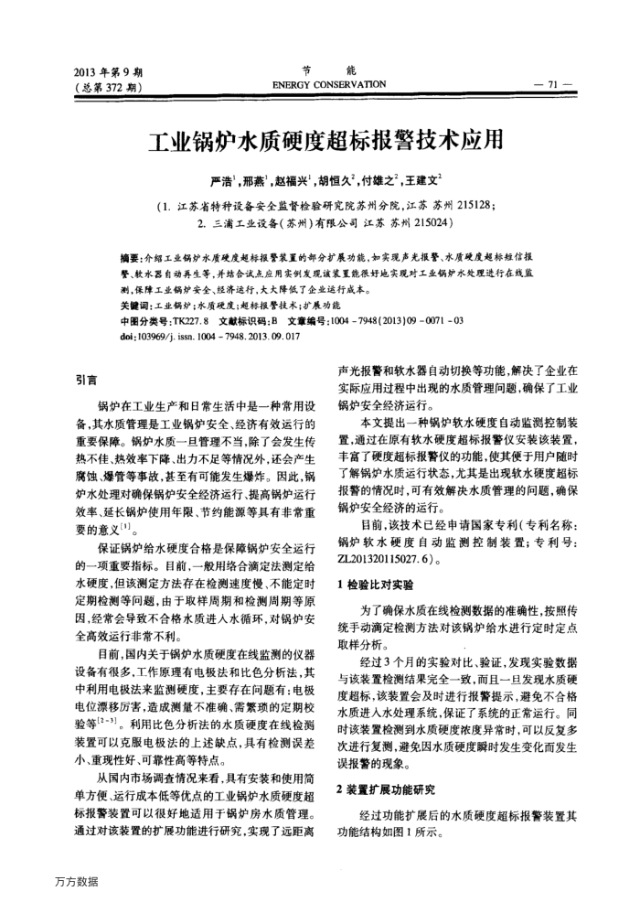 工业锅炉水质硬度超标报警技术应用