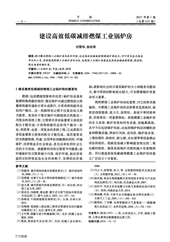 建设高效低碳减排燃煤工业锅炉房