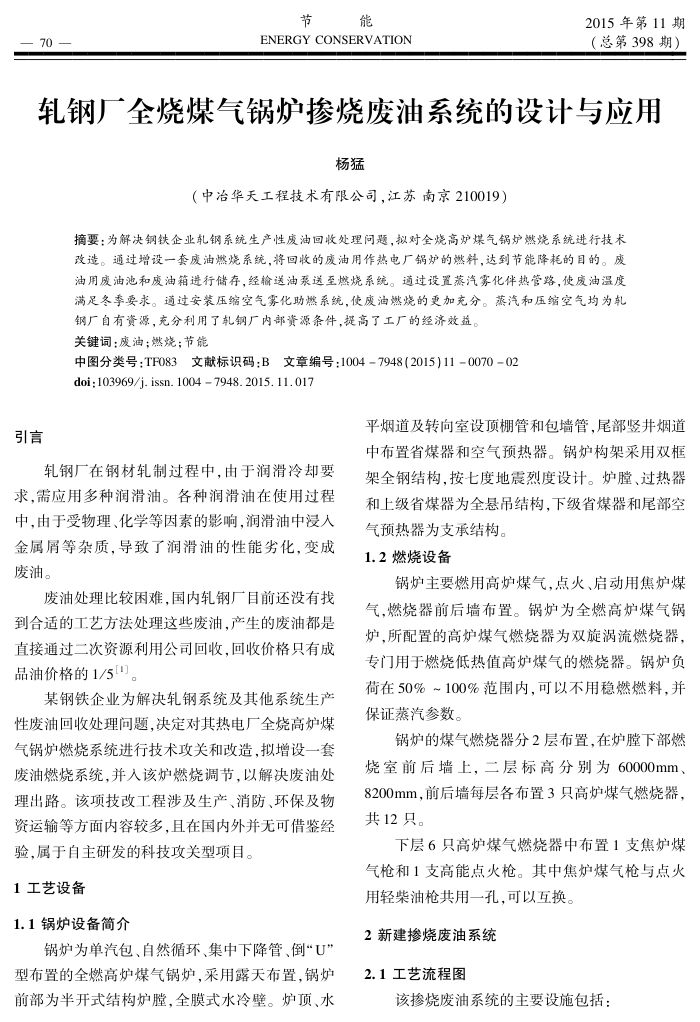 轧钢厂全烧煤气锅炉掺烧废油系统的设计与应用
