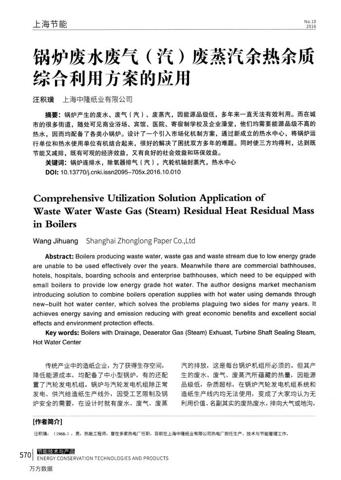 锅炉废水废气(汽)废蒸汽余热余质综合利用方案的应用
