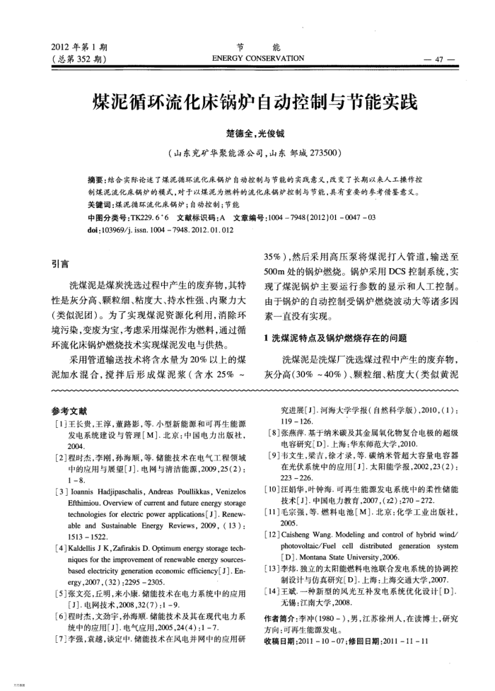 煤泥循环流化床锅炉自动控制与节能实践