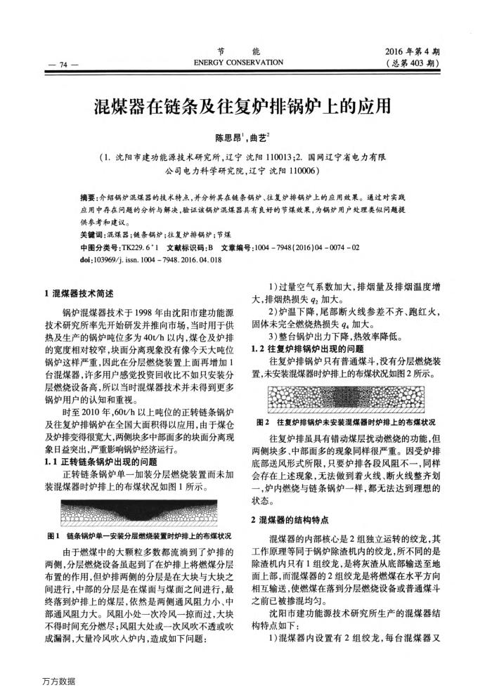 混煤器在链条及往复炉排锅炉上的应用
