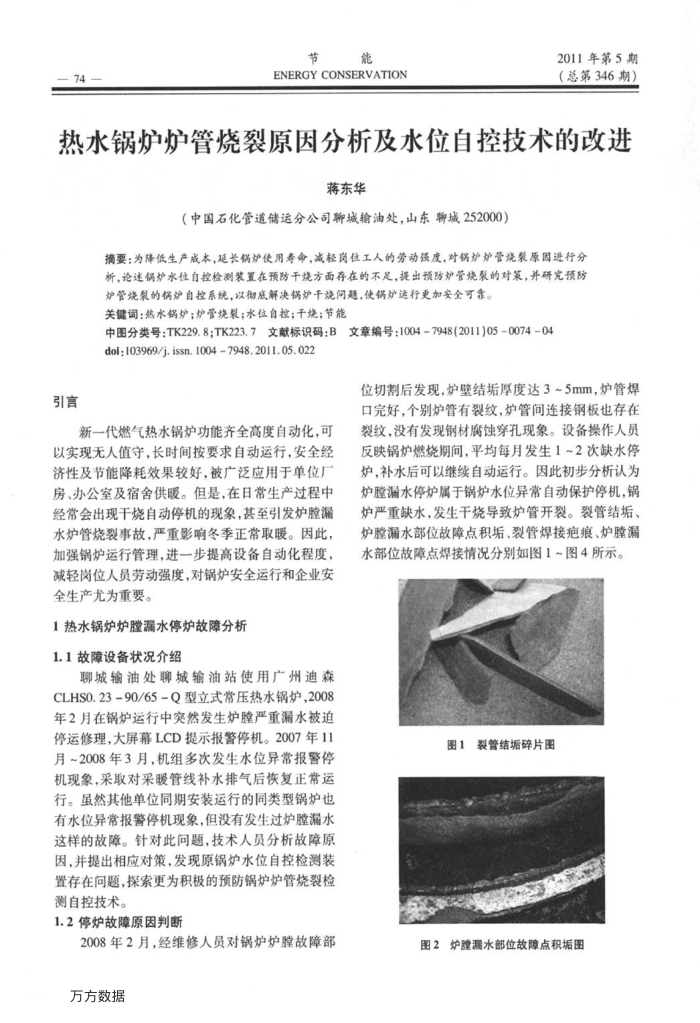 热水锅炉炉管烧裂原因分析及水位自控技术的改进