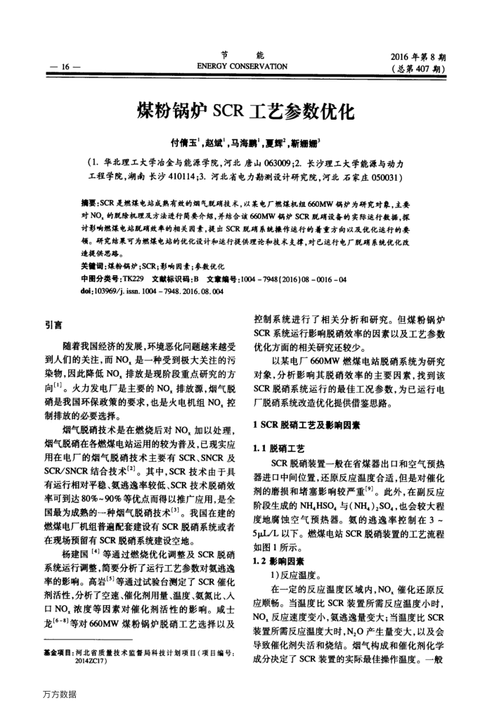 煤粉锅炉SCR工艺参数优化