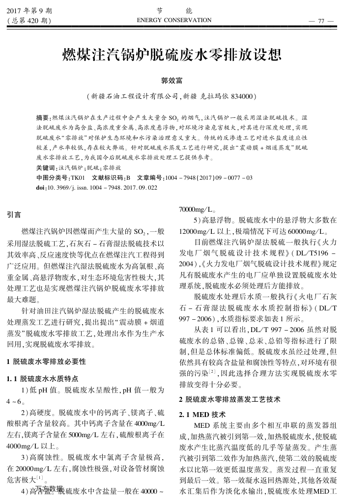 燃煤注汽锅炉脱硫废水零排放设想