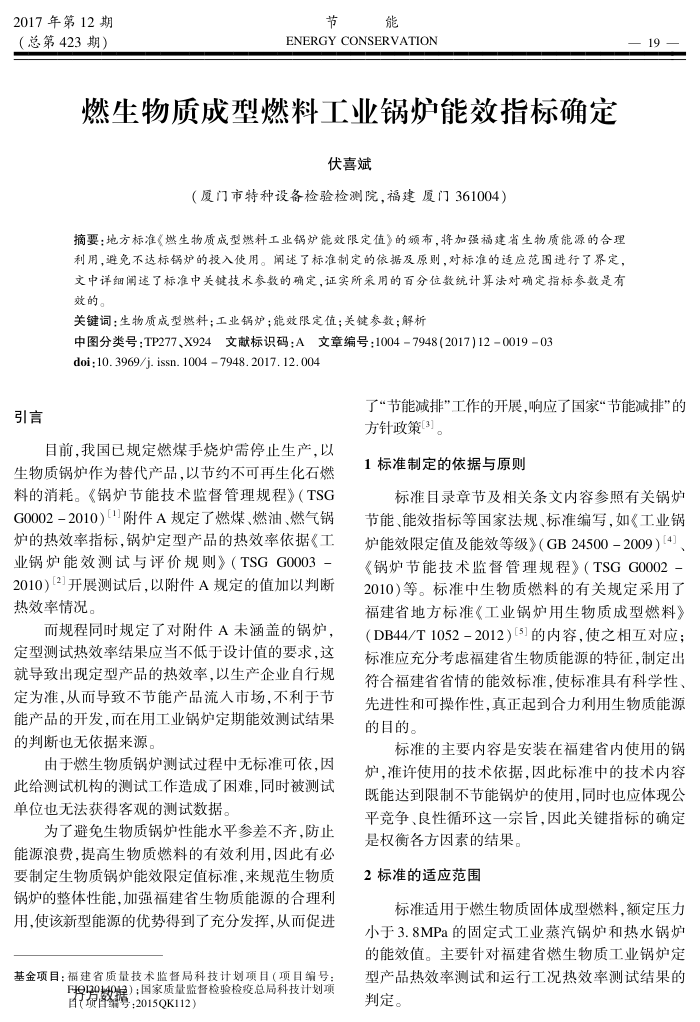 燃生物质成型燃料工业锅炉能效指标确定
