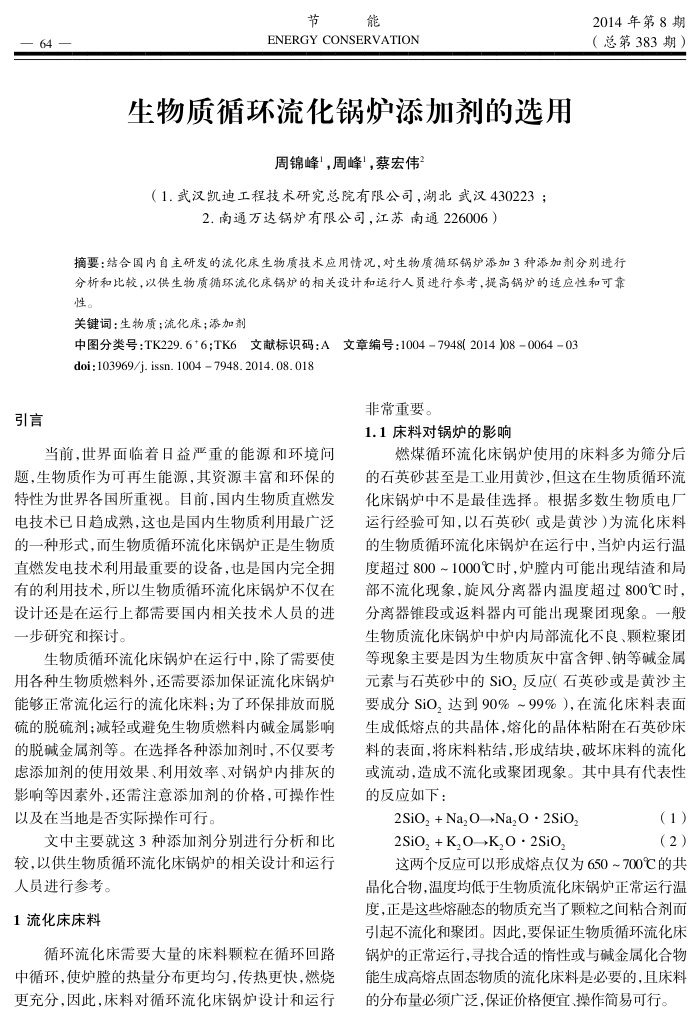 生物质循环流化锅炉添加剂的选用