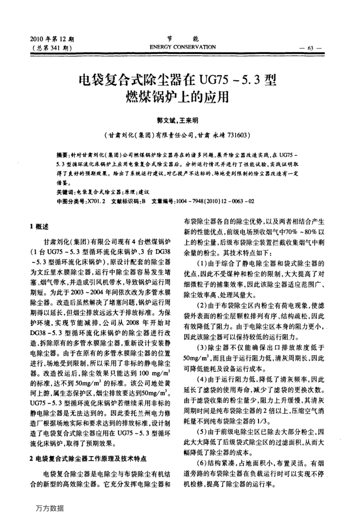 电袋复合式除尘器在UG75-5.3型燃煤锅炉上的应用