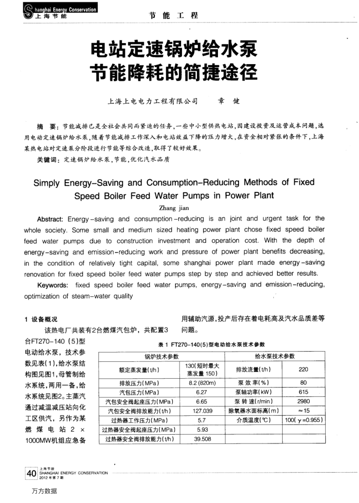 电站定速锅炉给水泵节能降耗的简捷途径