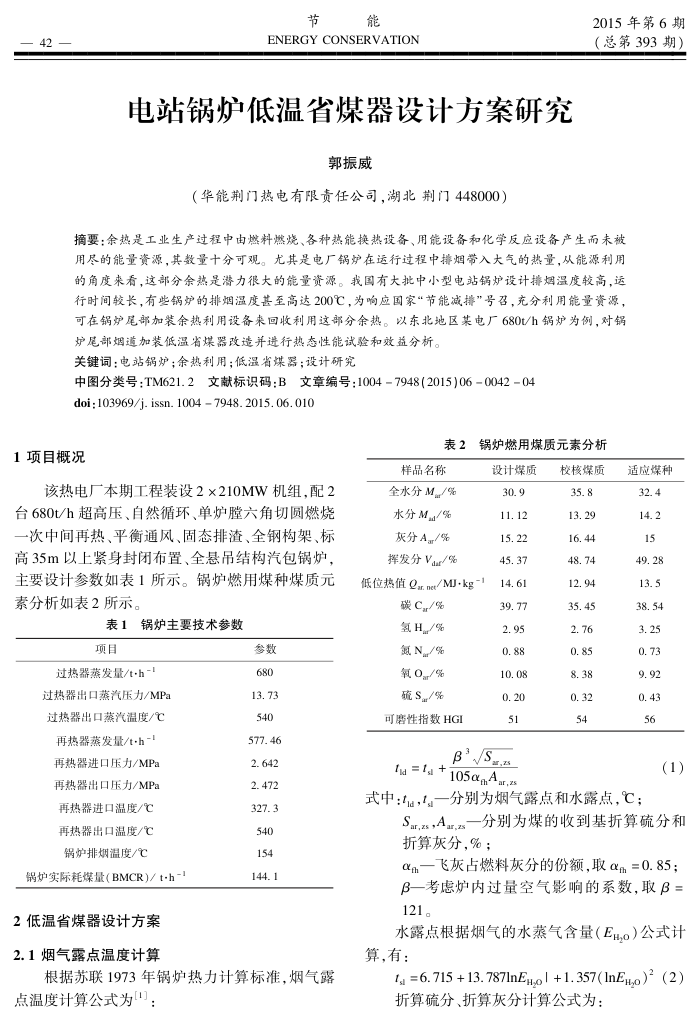 电站锅炉低温省煤器设计方案研究