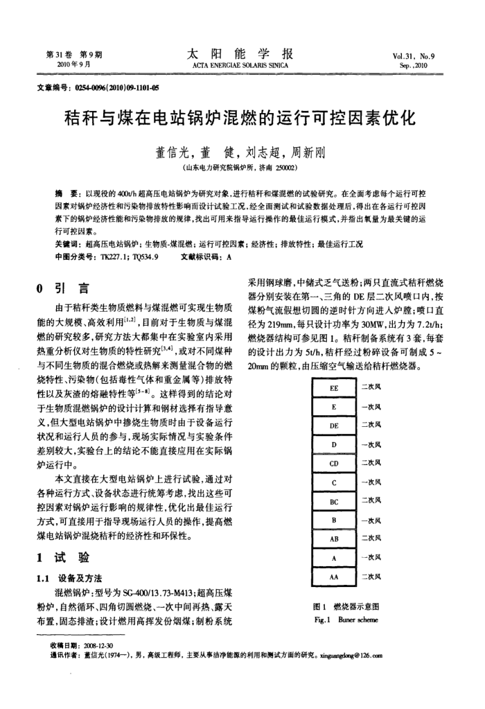 秸秆与煤在电站锅炉混燃的运行可控因素优化