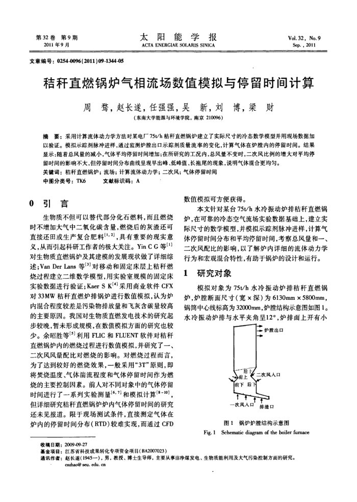 秸秆直燃锅炉气相流场数值模拟与停留时间计算