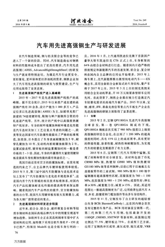 汽车用先进高强钢生产与研发进展
