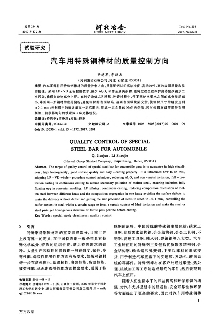 汽车用特殊钢棒材的质量控制方向
